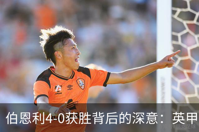 伯恩利4-0获胜背后的深意：英甲赛季竞争新格局